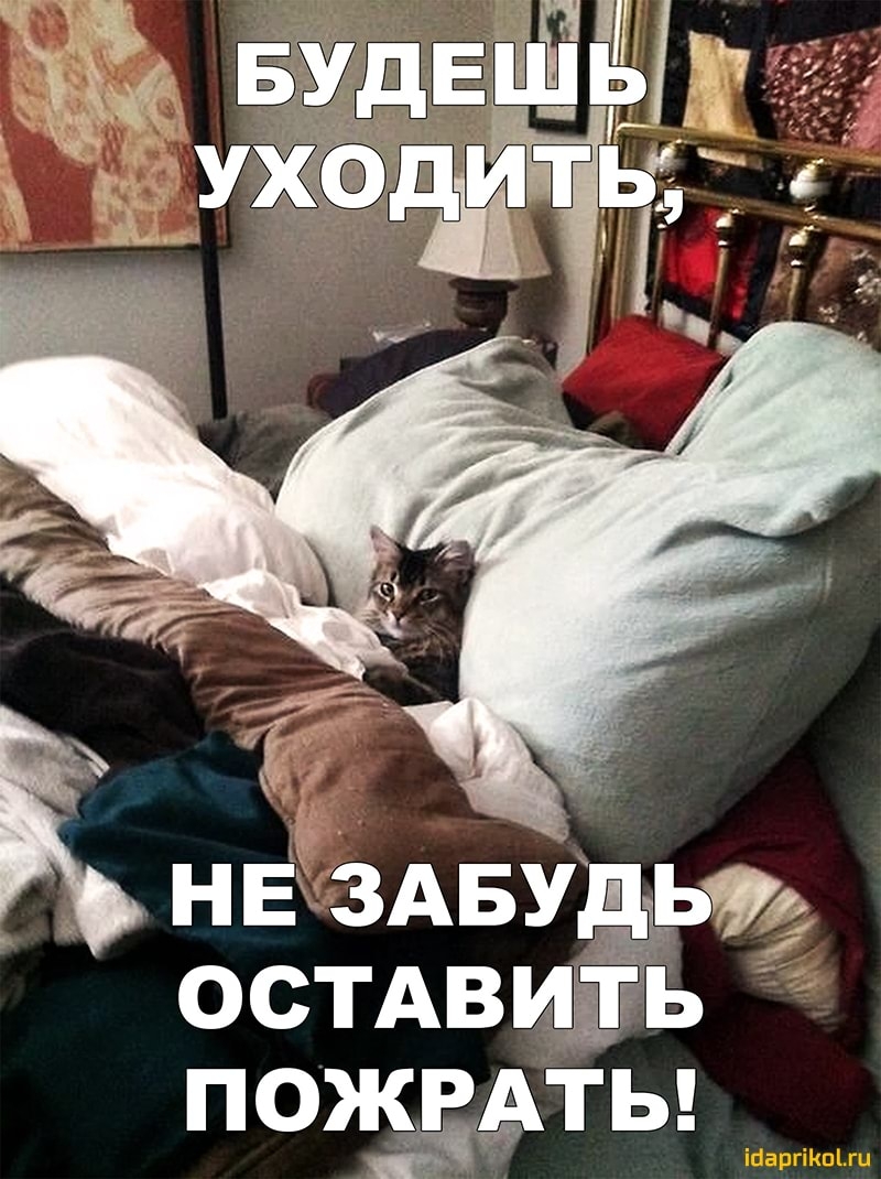 і НЕ ЗАБУдЁгьуд ОСТАВЩЁЬ пождмы