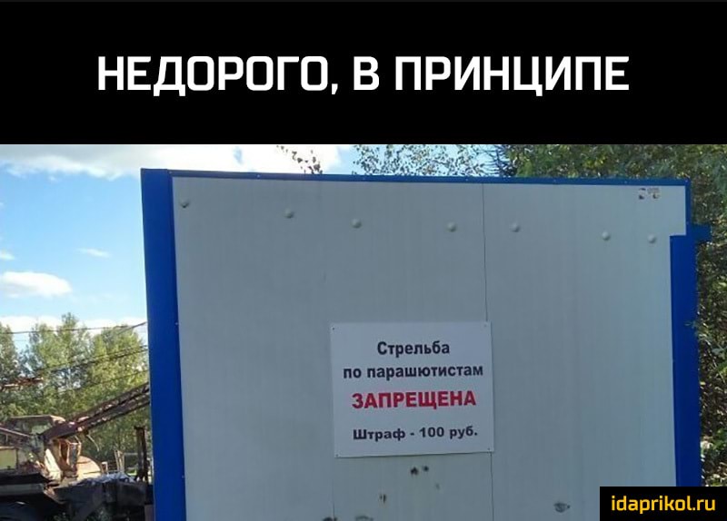 НЕДОРОГО В ПРИНЦИПЕ Стрельба по парашютстам ЗАПРЕЩЕНА штаф ш 6 1