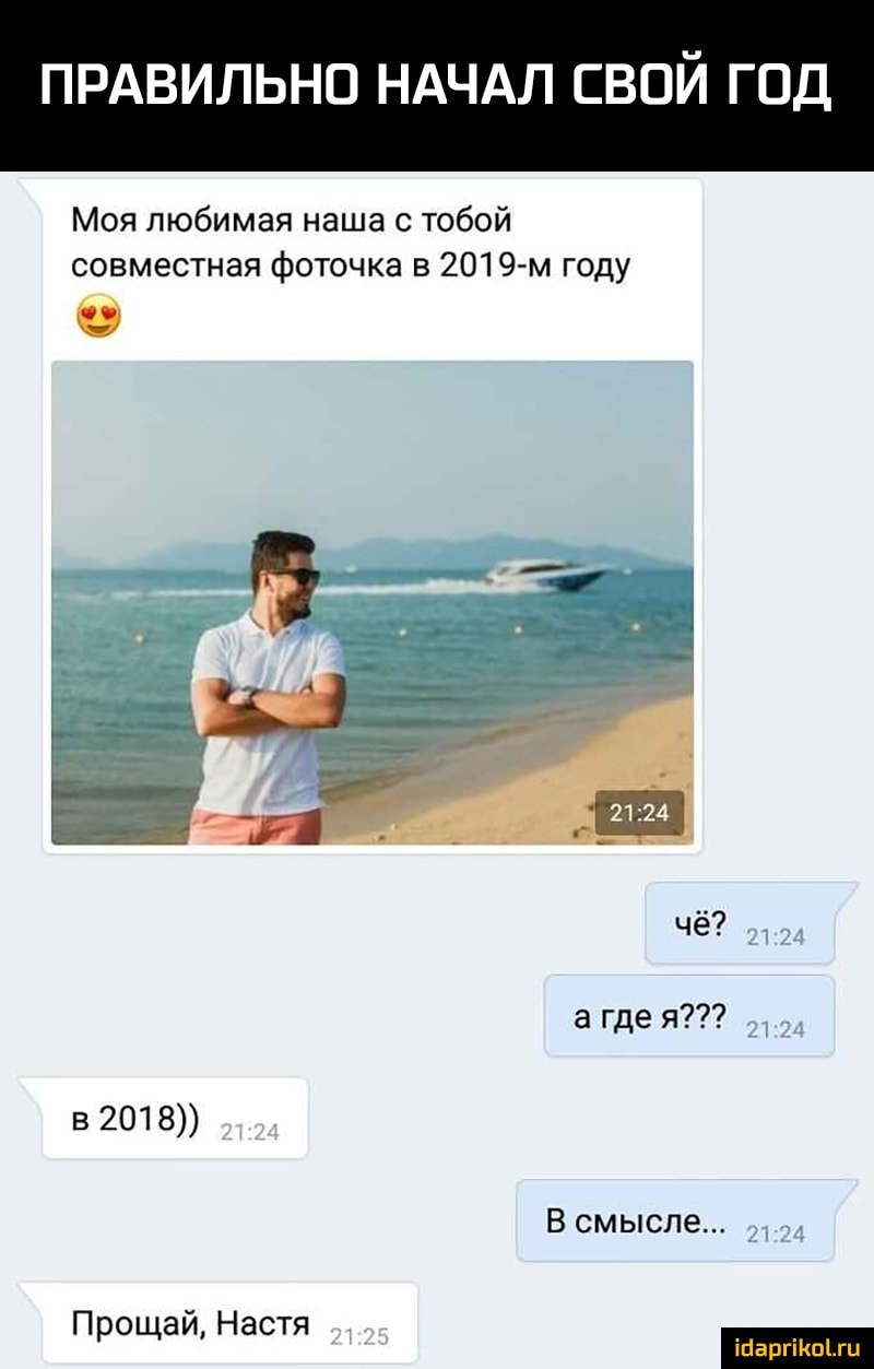 ПРАВИЛЬНО НАЧАЛ СВОЙ ГОД Моя любимая наша с тобой совместная фоточка в 2019м году в 2018 В смысле 3 д Прощай Настя _