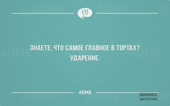 Ф ЗНАЕТЕ ЧТО САМПЕ ГЛАВНПЕ В ТПРТАХ УДАРЕНИЕ АПМЕ