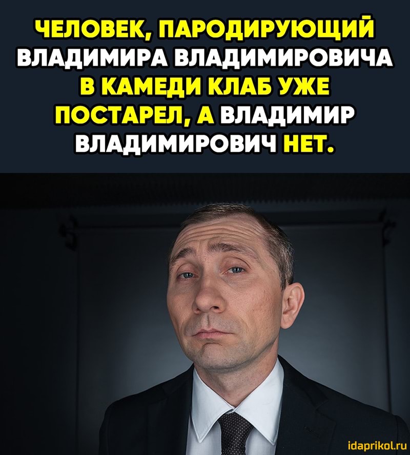 ЧЕЛОВЕК ПАРОДИРУЮЩИИ ВЛАДИМИРА ВЛАДИМИРОВИЧА В КАМЕДИ КЛАБ УЖЕ ПОСТАРЕЛ А ВЛАДИМИР ВЛАДИМИРОВИЧ НЕТ ібаргіКпЫи