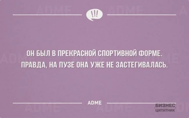 ПН БЫЛ В ПРЕКРАПНПЙ СППРТИВНПЙ ФИРМЕ ПРАВДА НА ПУЗЕ ПНА УЖЕ НЕ ЗАБТЕГИВАЛАСЬ АПМЕ