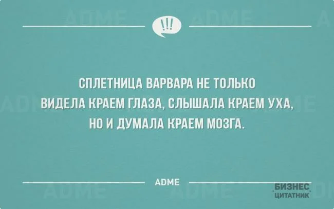 СПЛЕТНИЦА ВАРВАРА НЕ ШЛЫШ ВИДЕЛА НРАЕМ ГЛАЗА БЛЫШАЛА КРАЕМ УХА на И ДУМАЛА КРАЕМ МПЗГЛ АПМЕ