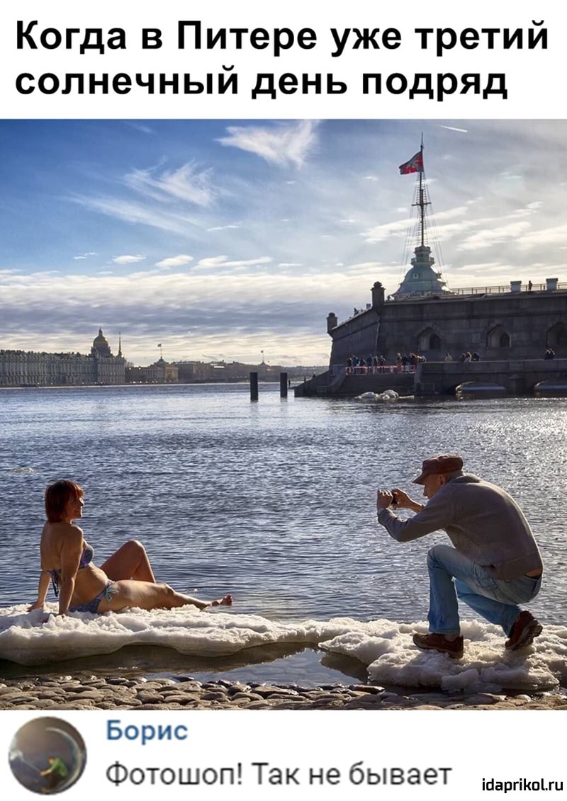 Когда в Питере уже третий солнечный день подряд Борис Фотошоп Так не бывает ісіаргіКпіш