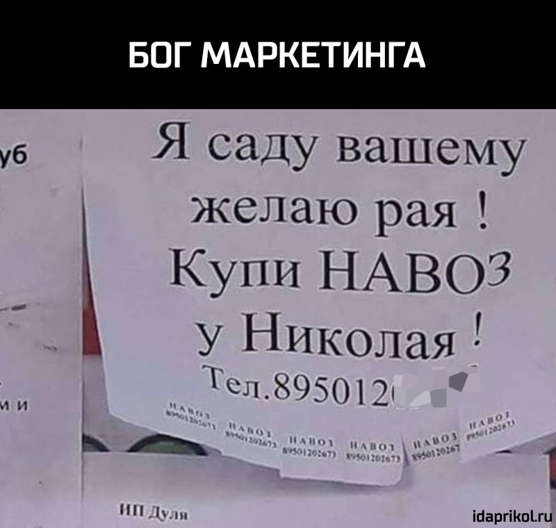 БОГ МАРКЕТИНГА 6 Я саду вашему келаКрая Купи НАВОЗ у Николая Ыщшвшэ А Ртд кіт12_ НН іпаргіішпц