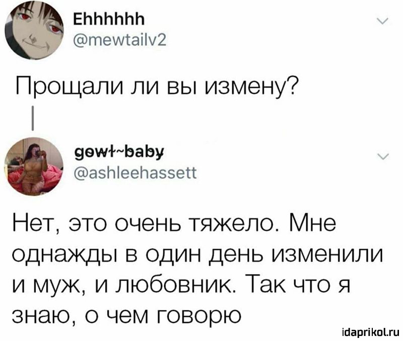 ЕЬЬЬЬЬЬ тештаі2 Прощали ли вы измену 99шмЬаЬу азпіеепаззеп Нет это очень тяжело Мне однажды в один день изменили и муж и любовник Так что я знаю о чем говорю іпаргікшш