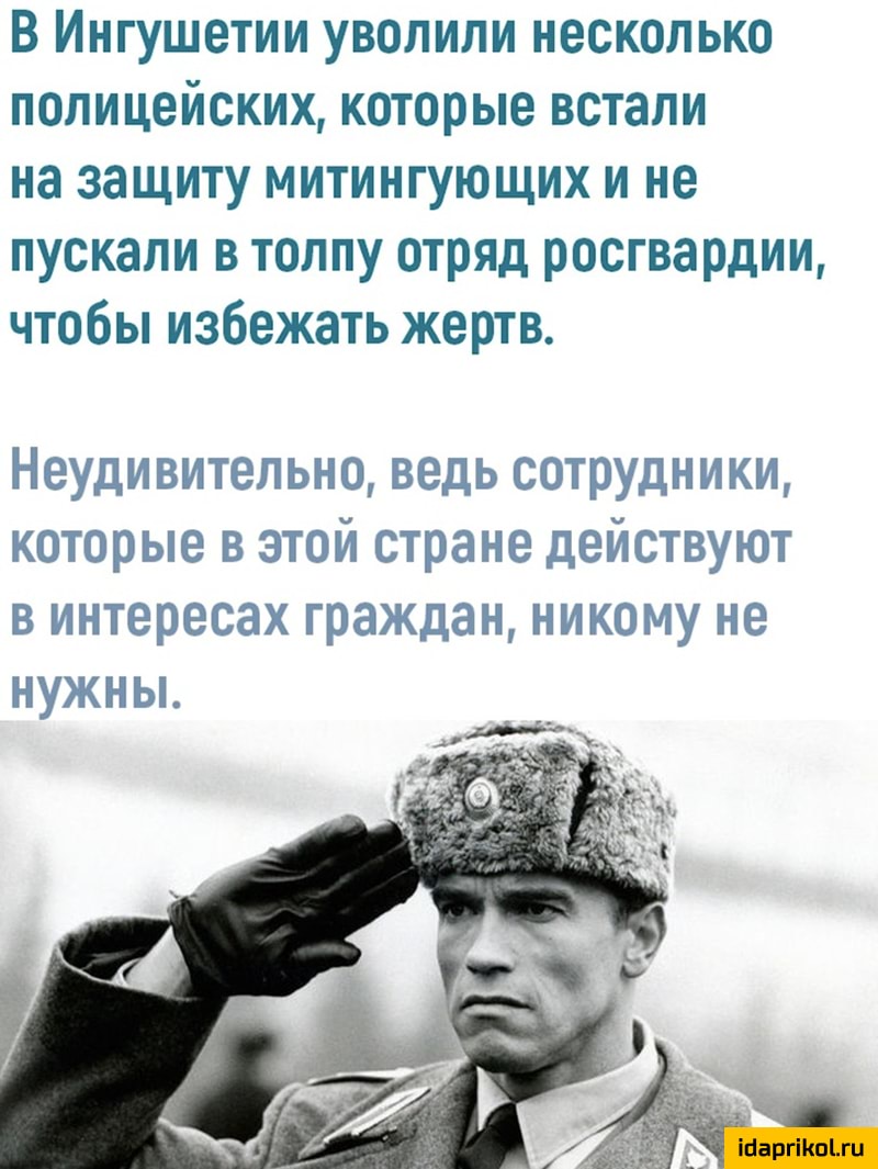 В Ингушетии уволили несколько полицейских которые встали на защиту митингующих и не пускали в толпу отряд росгвардии чтобы избежать жертв ГБ Е иеитеиь то ыыри то не В Гиш от ратедеиотет вот 5 ГШ 431 ЮЭЖДЁЧН НЕЁМ С МУП 9 И уж Н Ы
