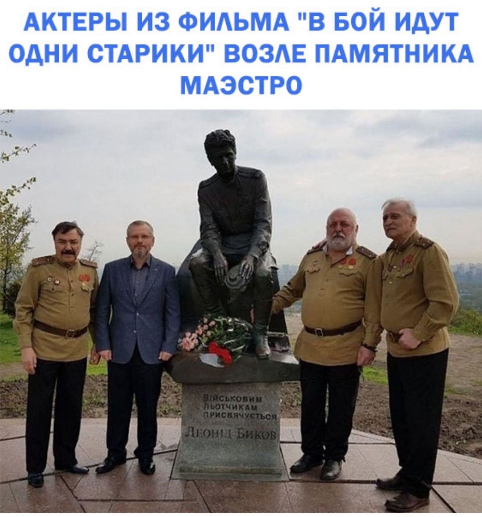 АКТЕРЫ ИЗ ФИАЬМА В БОЙ ИДУТ ОДНИ СТАРИКИ ВОЗЕ ПАМЯТНИКА МАЭСТРО
