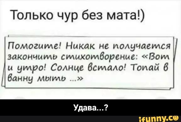 Только чур без мата Помогите Никак не питается закончить стихотворение Вот и утро Солнце Встала Тоиай б ЦБанну мыми ПП СФ