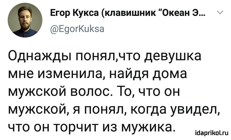 Егор Кукса клавишник Океан Э ЕоогКиКза Однажды понялчто девушка мне изменила найдя дома мужской волос То что он мужской я понял когда увидел что он торчит из мужика іааргіішпи