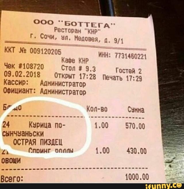 000 БОТТЬ А Репсгач КНР г Сочи нд Мишаня 93 ККТ 005120705 шен 7731450221 Киев ШР Чек 108720 Стоп 93 гостей 2 09022018 Открыт 1728 Печать 1729 Кассир Аачинистратор ОФициант Администратор Бг до Котва Свина 24 Кзрица по 100 57000 СЫНЧЫЗНЬСКИ ОСТРАЯ ПИЗДЕЦ Рпвинг опппн 100 43000 ОВОЩИ 100000