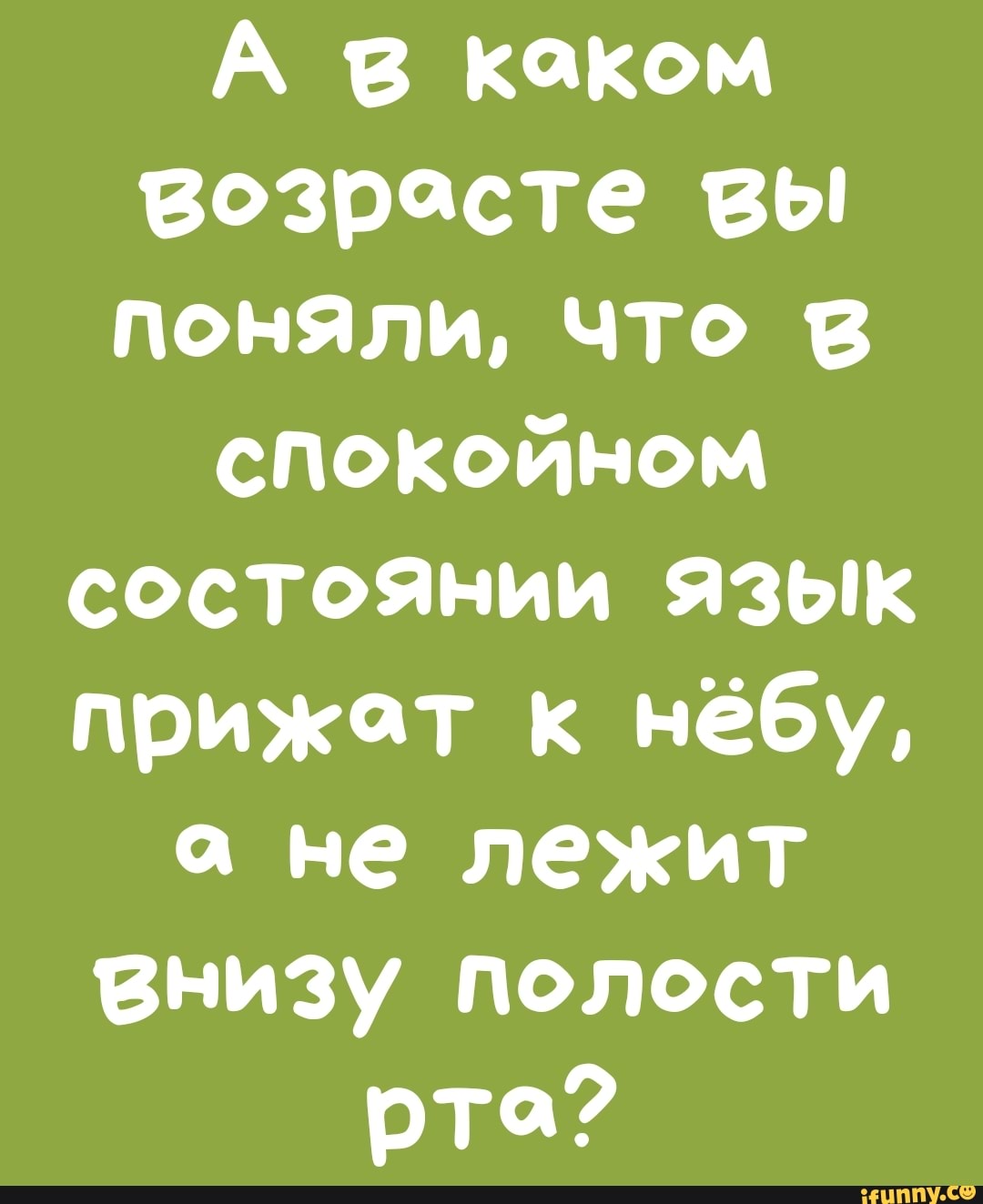 А в каком Возраста вы поняли что в спокойном состоянии Язык прижат к нёбу 0 не лежит внизу полости рта