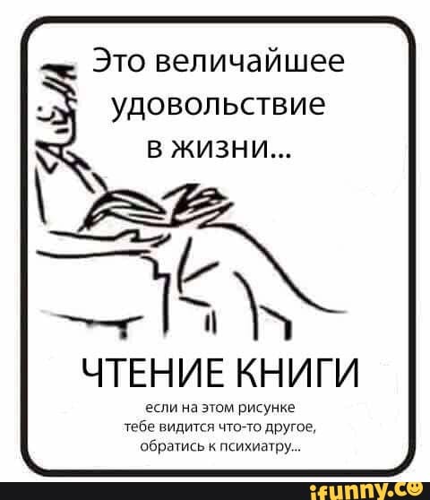 Это величайшее _ удовольствие в жизни м4 Янг ЧТЕНИЕ КНИГИ если на этом рисунке Тебе видится что другие обратись психиатру
