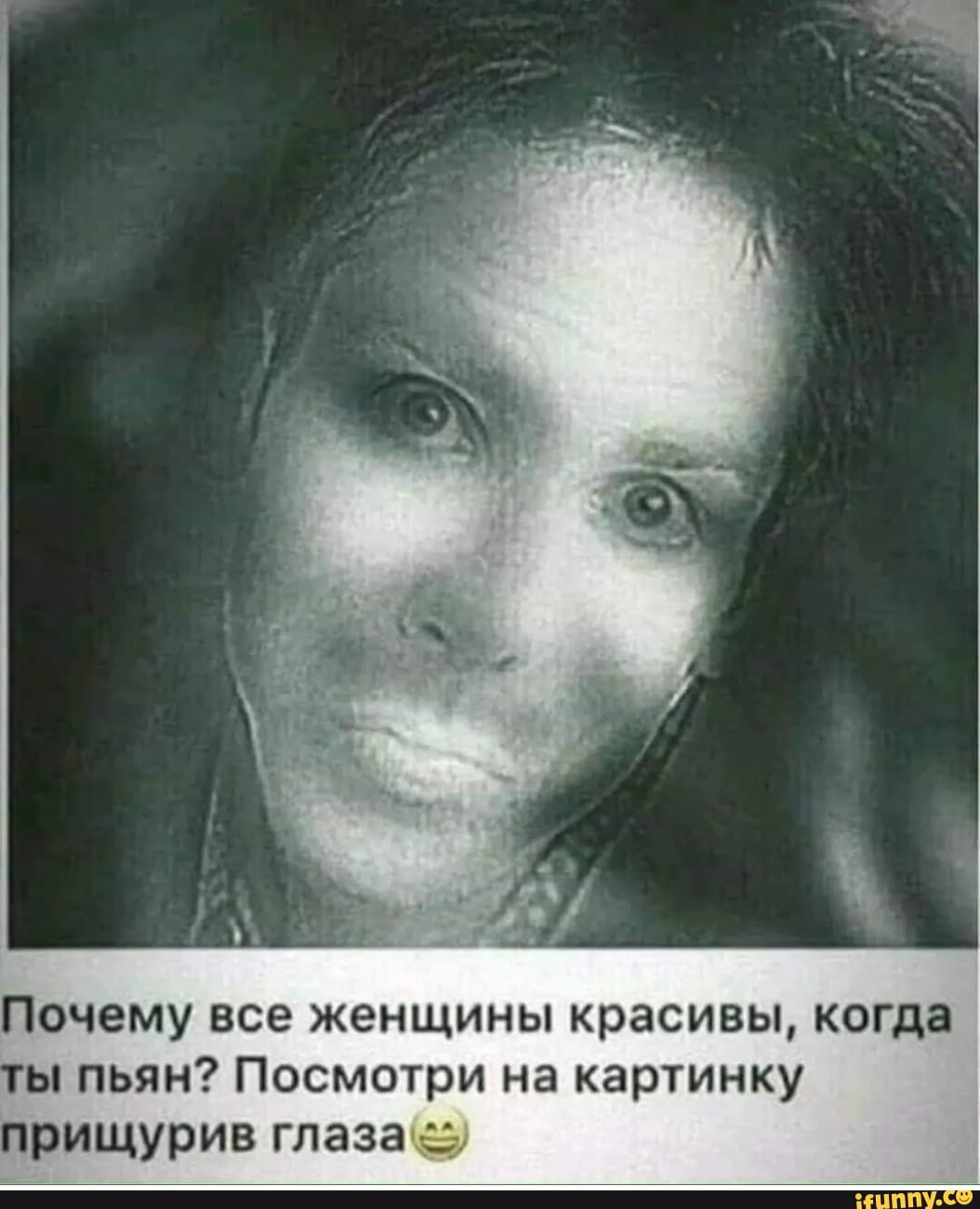Почему все женщины красивы когда ы пьян Посмотри на картинку прищурив глаза
