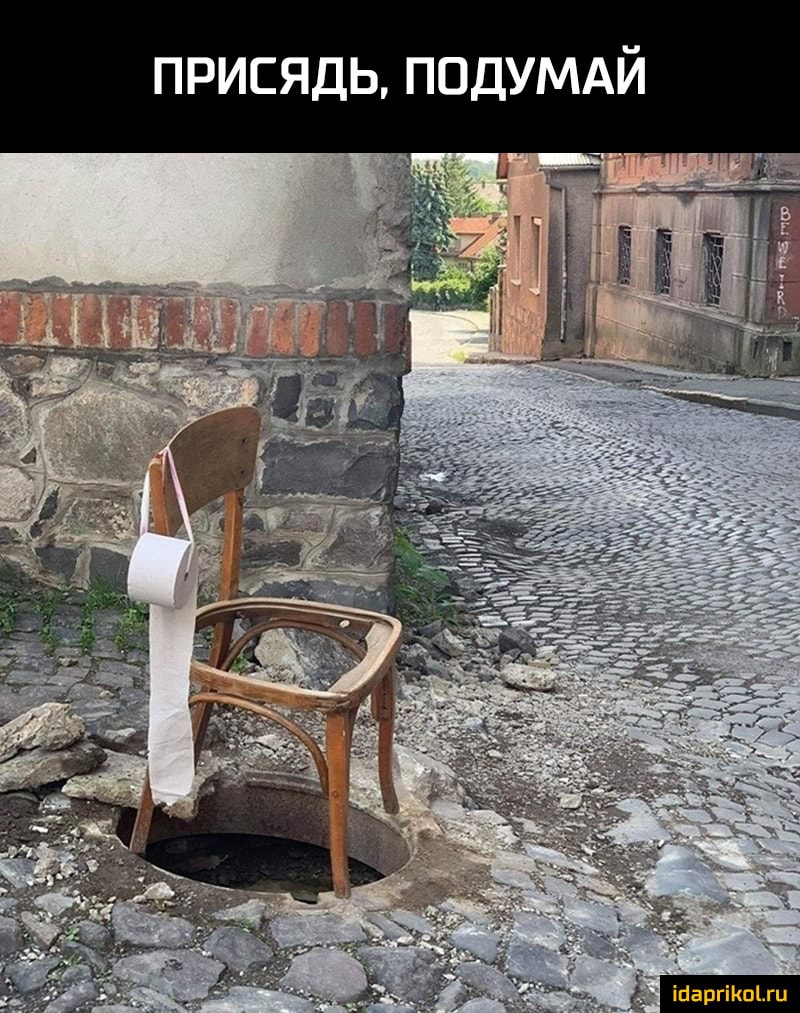 ПРИСЯДЬ ПОДУМАЙ