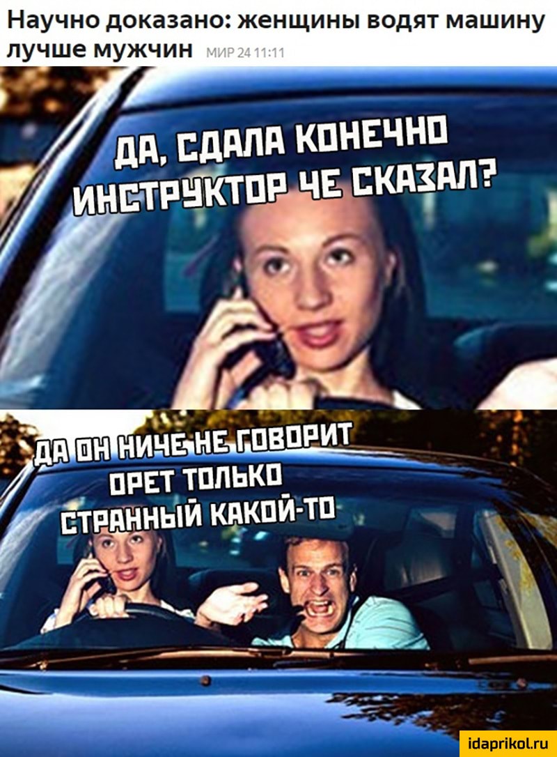 Науч учно доказано женщины водят машину лучше мужчин И СДАЛА КОНЕЧНО Дстечтов ЧЕСКАЗАЛ у 08 М КИЧЕННЕБОВОРИТ ОРЕТ ТОЛЬКО ут СТВАННЫЙ какой ТО уе За