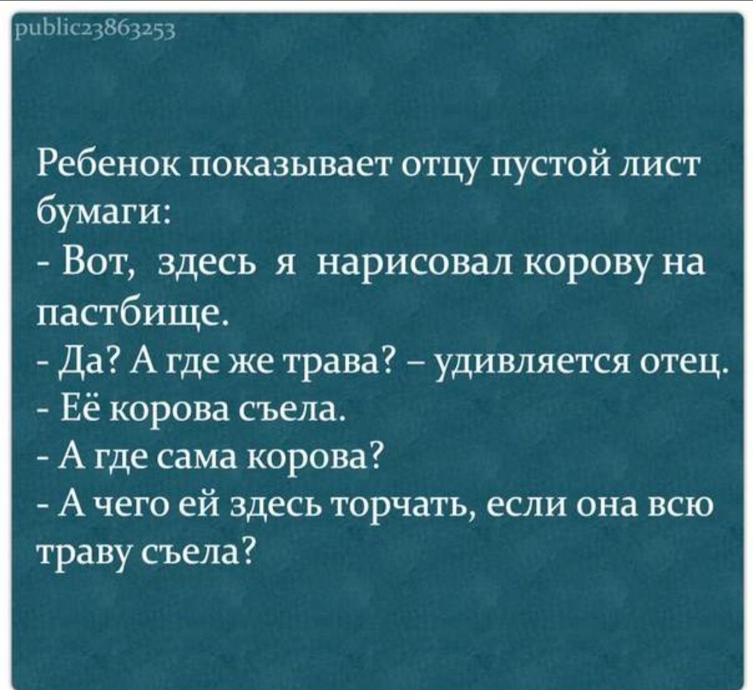 риЫс23863253 Ребенок показывает отцу пустой лист бумаги Вот здесь я нарисовал корову на пастбище Да А где же трава удивляется отец Её корова съела А где сама корова А чего ей здесь торчать если она всю траву съела