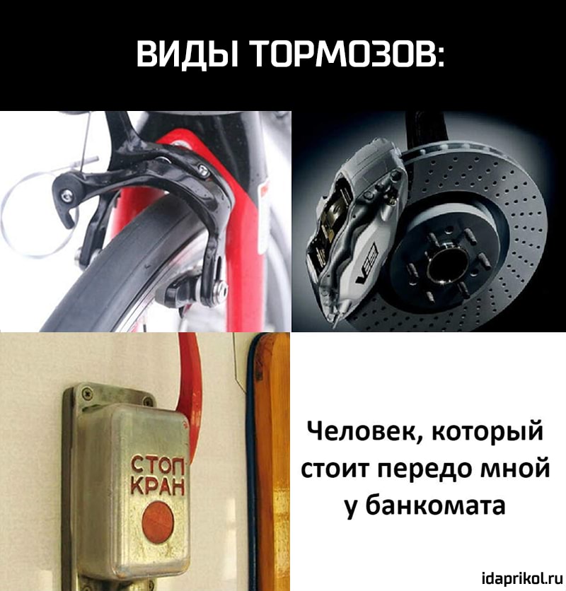 ВИДЫ ТОРМОЗОВ Человек который стоит передо мной у банкомата ісіаргіКпЪгц