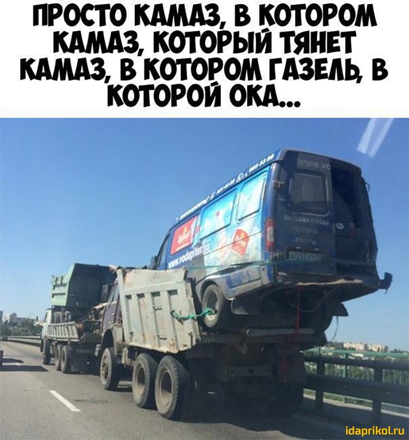 ПРОСТО КАМАЗ В КОТОРОМ КАМАЗ КОТОРЫМ ТЯНЕТ КАМАЗ В КОТОРОМ ГАЗЕАЬ В КОТОРОЙ ОКА