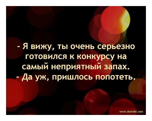 О Я ВИЖУ ТЫ очень серьезно ГОТОВИЛСЯ К КОНКУРСУ на самый неприятный запах Да уж пришлось попотеть