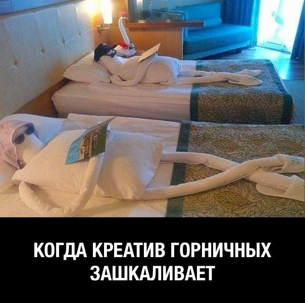 КОГДА КРЕАТИВ ГОРНИЧНЫХ ЗАШКАЛИВАЕГ