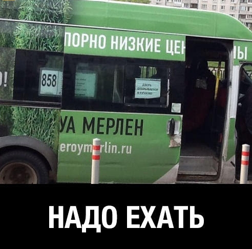 А НАДО ЕХАТЬ
