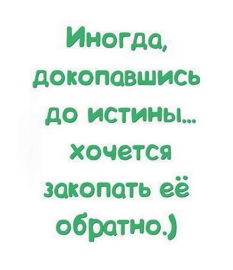 Иногда докоповшись до истины хочется закопать её обратно