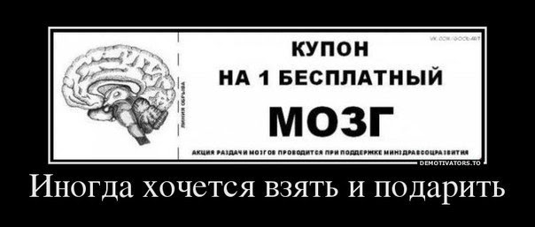 КУПОН А 1 БЕСПЛАТНЫЙ мозг ИНОГДЦ ХОЧСТСЯ ВЗЯТЬ И подарить