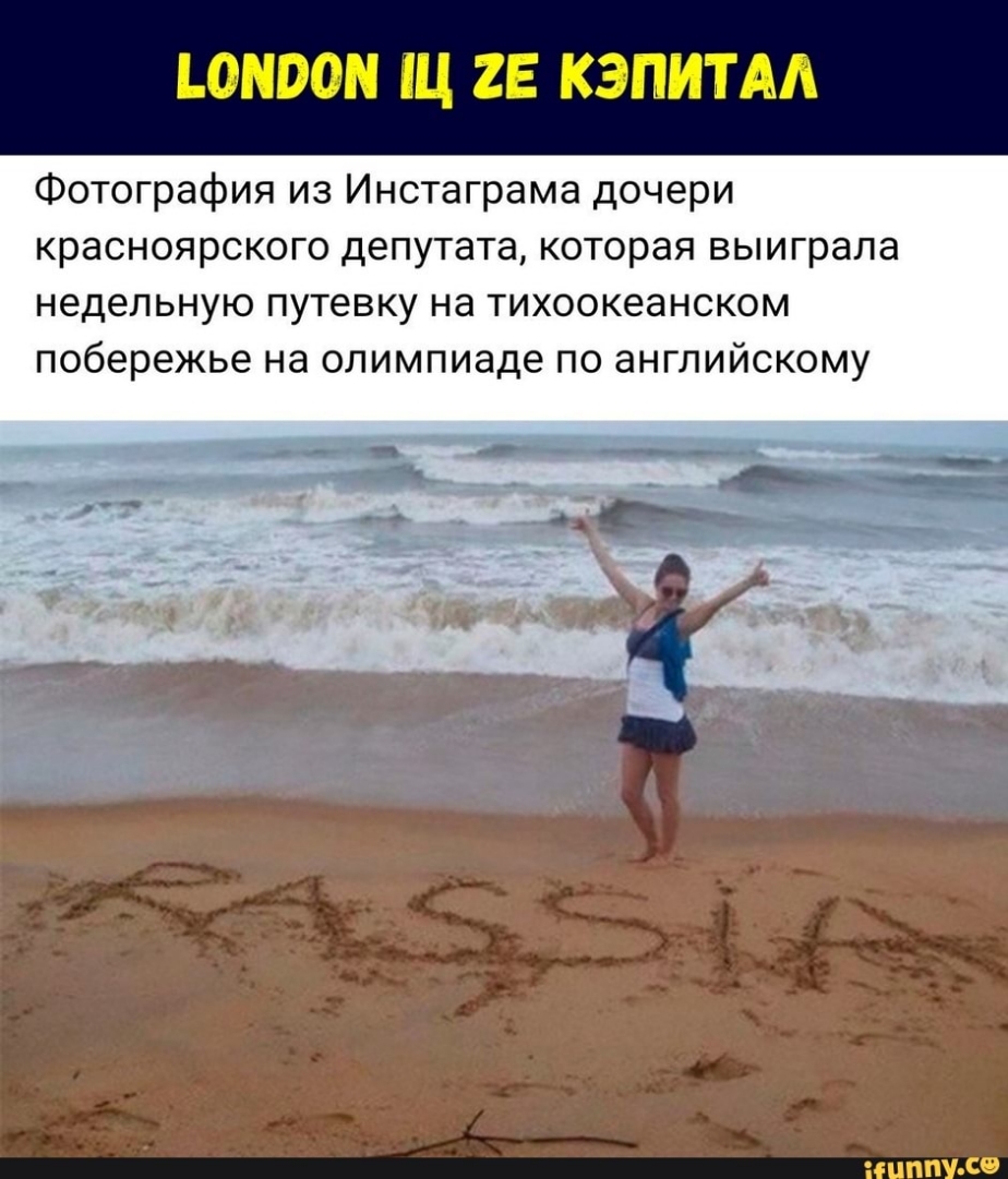 ИППО Щ 2Е КЭПИТАЛ Фотография из Инстаграмз дочери красноярского депутата которая выиграла недельную ПУТЭЕКУ на ТИХООКЭЗМСКОМ побережье на олимпиаде по английскому