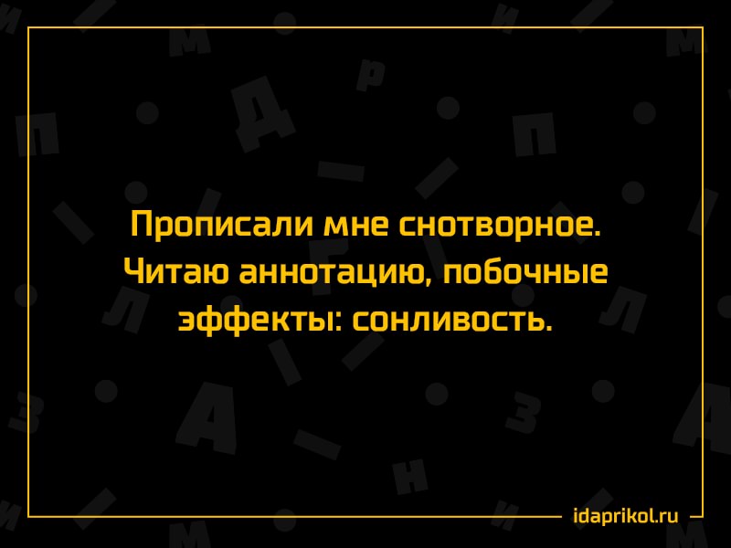 Прописали мне снотворное Читаю аннотацию побочные эффекты сонливость 1чарпкойи