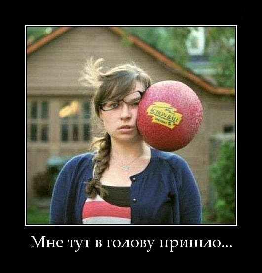 Мне ТуТ В ГОЛОВУ ПРИШЛО