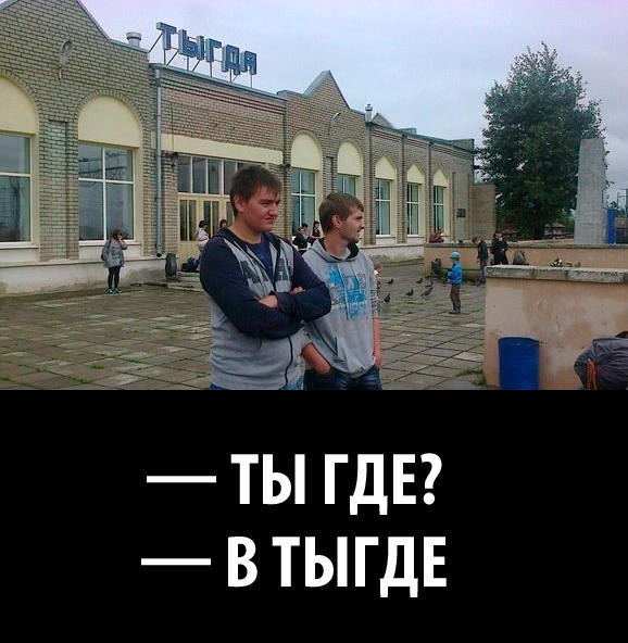 ТЫ ГДЕ В ТЫГДЕ