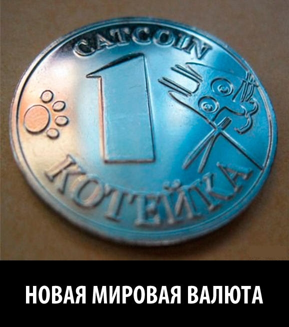 НОВАЯ МИРОВАЯ ВАЛЮТА