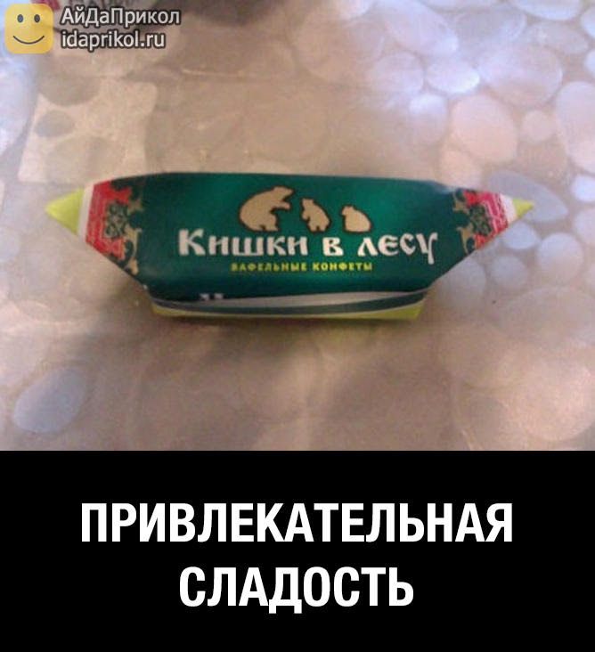ПРИВЛЕКАТЕЛЬНАЯ СЛАДОСТЬ