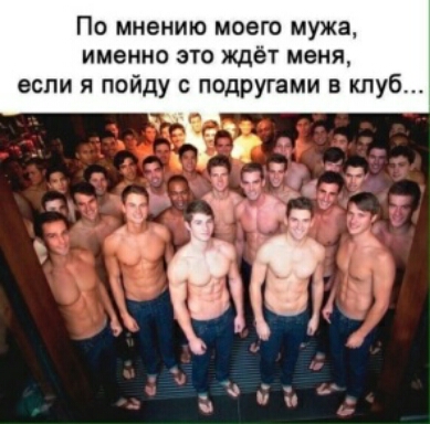 По мнению моего мужа именно это ждёт меня если я пойду с подругами в туб
