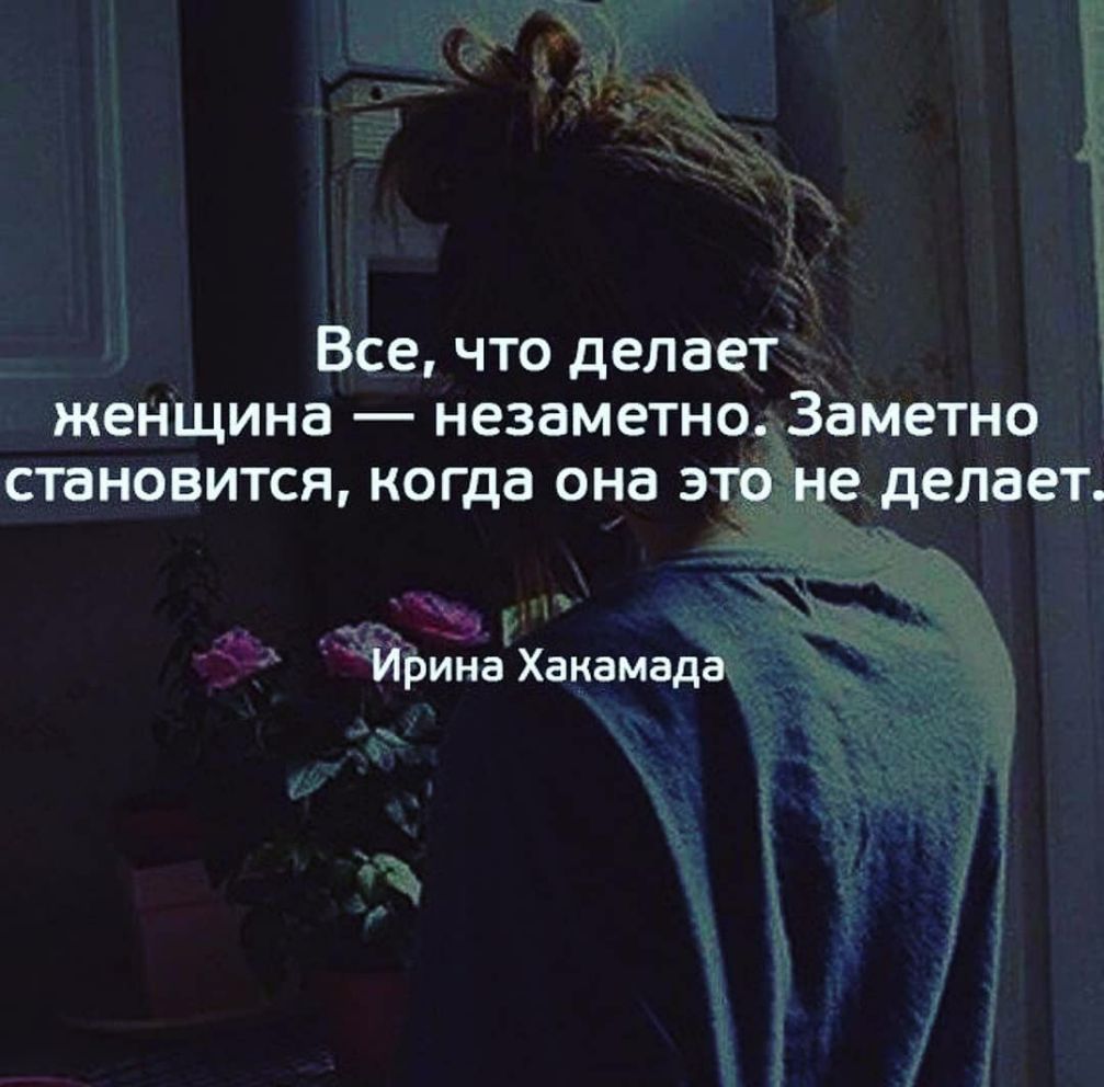 Все что делает женщина незаметно Заметно становится когда она это не делает Ирина Хакамада