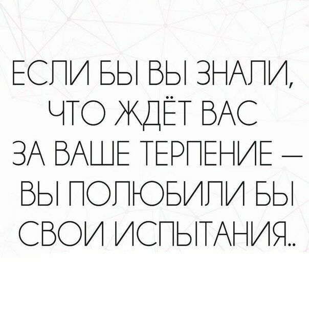 ЕСПИ БЫ БЫ ЗНАПИ ЧТО ЖДЁТ ВАС ЗА ВАШЕ ТЕРПЕНИЕ БЫ ПОПЮБИПИ БЫ СВОИ ИСПЫТАНИЯ
