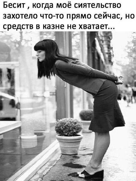 Бесит когда моё сиятельство захотело что то прямо сейчас но _средств в казне не хватает