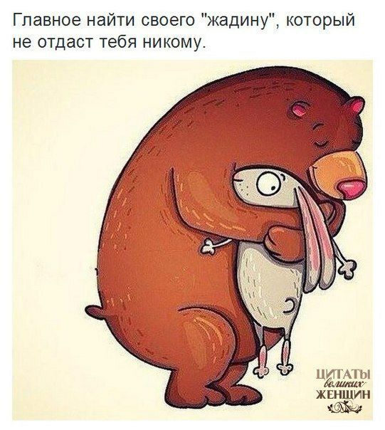 жадину который Главное найти своего не отдаст тебя никому