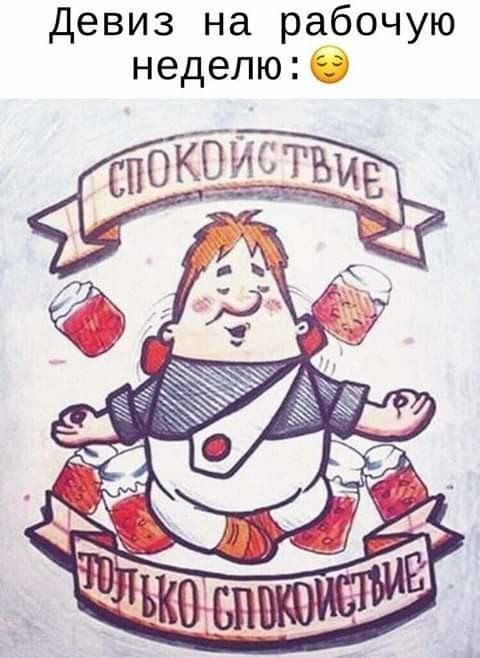 Девиз на рабочую неделю