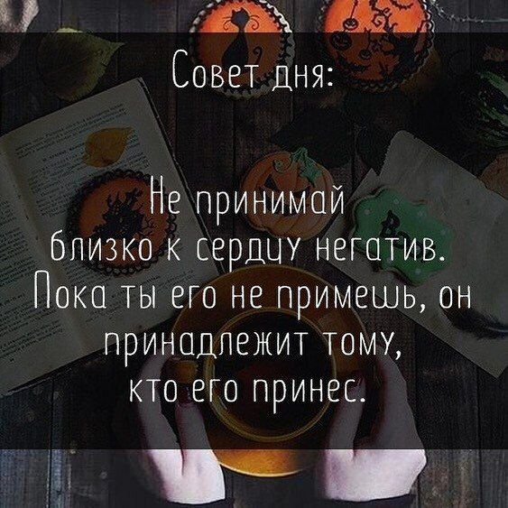 __ Ш Совет ДНЯ Не принимай бпизко к сердцу негатив Пока ТЫ его не примешь он принадпежит тому кто его принес