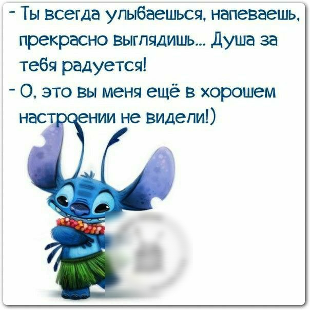 Ты всегда упыбаешься напеваешь прекрасно выглядишь Душа за тебя радуется О это вы меня ещё в хорошем наст нии не видели