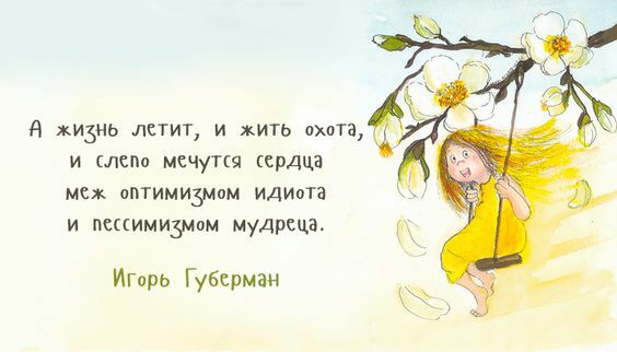 А жизнь лстит и жить охота и слепо мсчутщ срдца меж оптими3мом идиота и пспимизмам мудреца Игорь Губерман