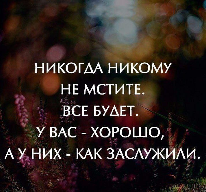 НЗКОГАА НИ ОМУ НЕ МСТИТ Ё ВСЕ БУАЕТЕі У ВАС ХОРОШО А Н ИХ КАК ЗАСАУЖПЁТАИ ц