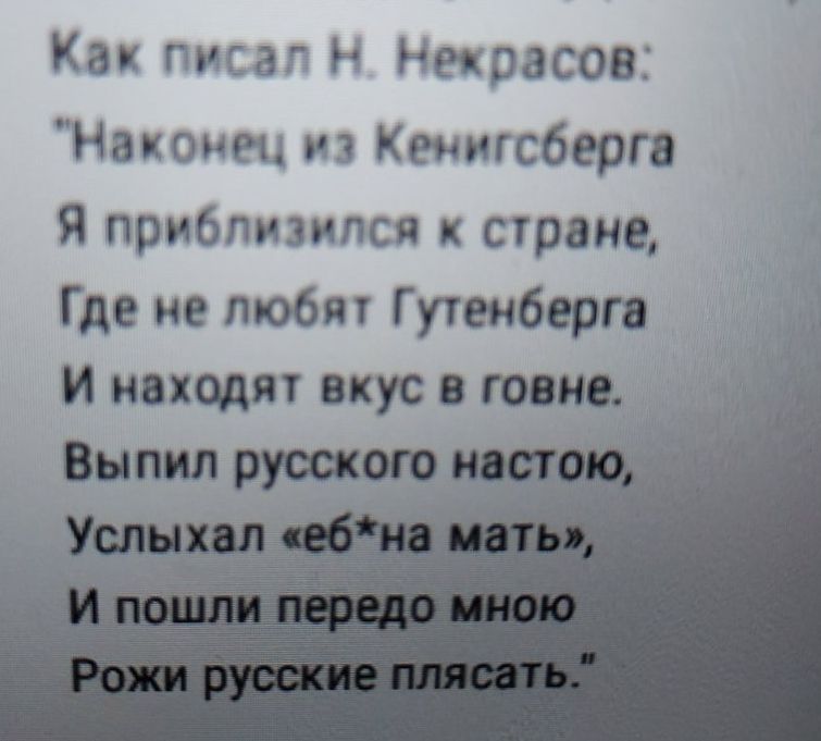 Как писаг Р Некрасов Никон из Кенигсберга Я приблизился к стране Где не любят Гутенберга И пищит вкус гоним