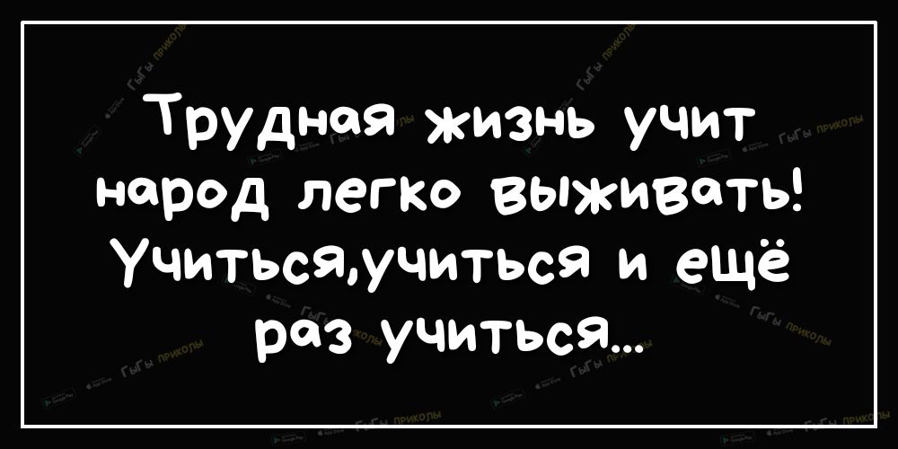 Трудная жизнь учит народ лето ВЫЖИВТЬЁ Учитьсяучиться и ещё раз учиться