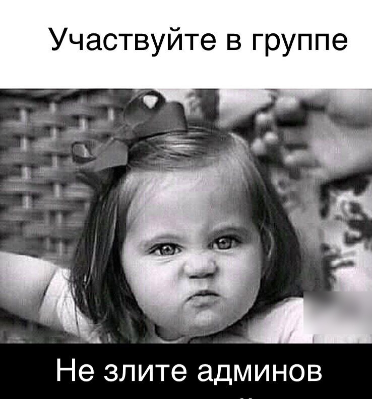 Участвуйте в группе _ _ _ _ _ _ Не злите админов