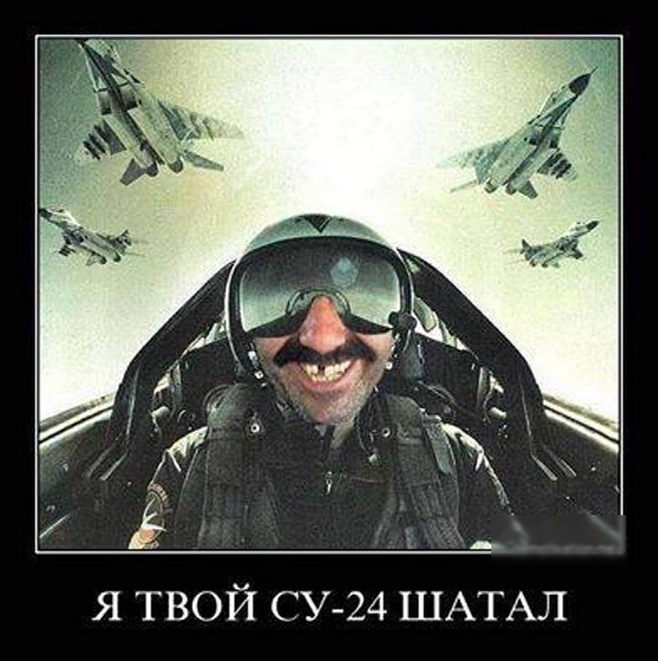 Я ТВОЙ СУ 24 ШАТАЛ