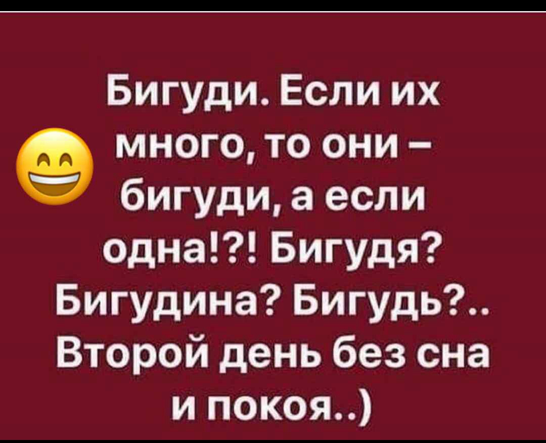 Бигуди Если их _ А много то они бигуди а если одна Бигудя Бигудина Бигудь Второй день без сна и покоя