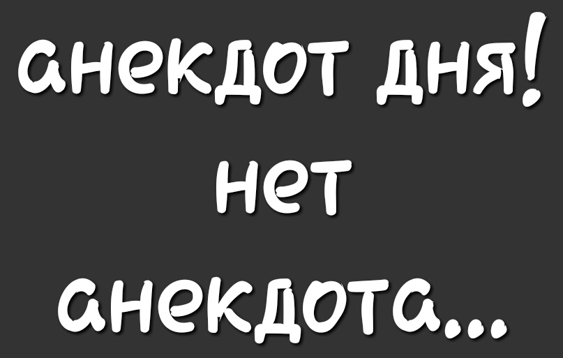 анекдот дня нет анекдота